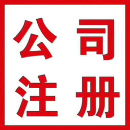 高效代辦服務 工商執照500元，代理記賬200元