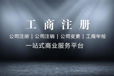 西御河街道注冊(cè)公司流程與費(fèi)用詳解及四川代理代辦服務(wù)指南