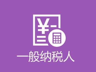 青羊區(qū)一般納稅人認(rèn)定標(biāo)準(zhǔn)及四川代理代辦服務(wù)指南